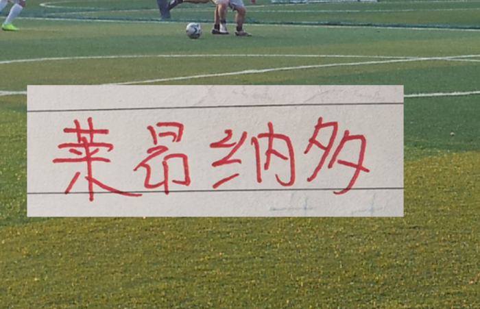 2030世预赛国足归化人选：克雷桑、奥斯卡或成关